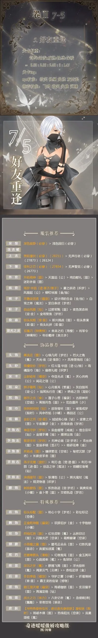 奇迹暖暖7-5好友重逢主题通关攻略