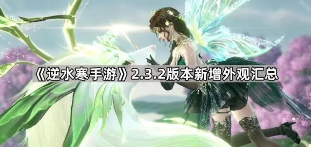 逆水寒手游新版本外观完整攻略