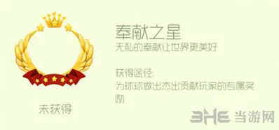 球球大作战奉献之星头环获得指南