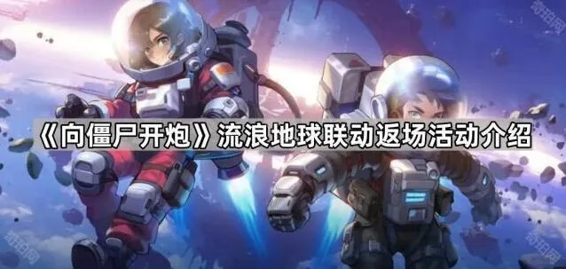 向僵尸开炮流浪地球联动返场活动说明