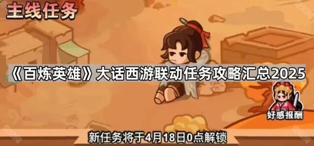 百炼英雄大话西游联动任务教程攻略