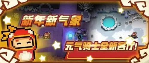 元气骑士2020春节版本介绍指南