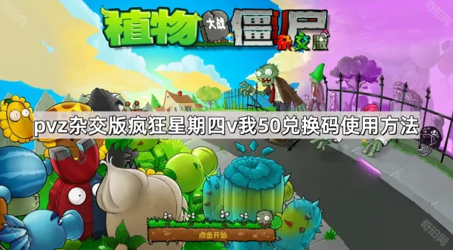 植物大战僵尸疯狂星期四