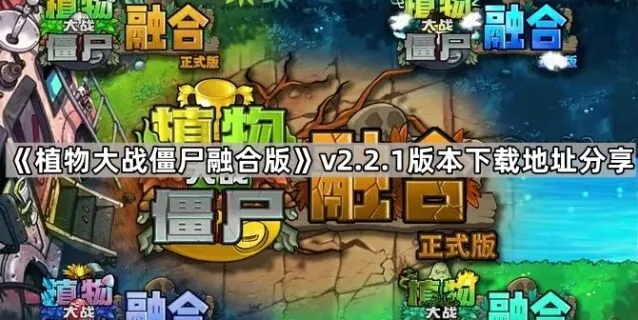 植物大战僵尸融合版v2.2.1下载途径分享