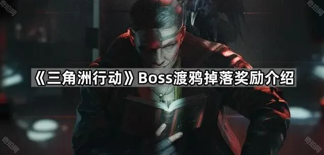 三角洲行动渡鸦掉落物品详细介绍
