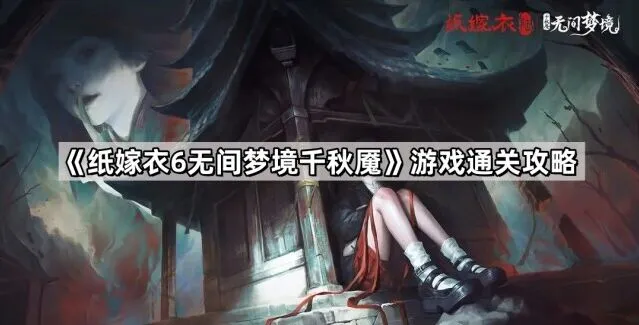 无间梦境游戏