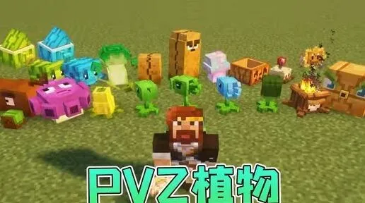 我的世界植物大战僵尸模组使用技巧