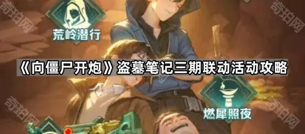 向僵尸开炮盗墓笔记三期联动福利说明