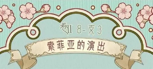《命运》第八章支线3搭配玩法详解