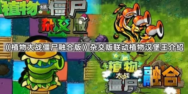 植物大战僵尸杂交版汉堡王植物联动教程