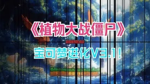 植物大战僵尸宝可梦进化版下载地址指南