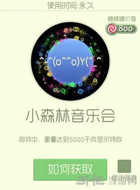 球球大作战小森林音乐会光环入手方法
