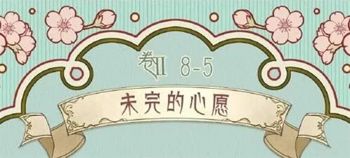 奇迹暖暖未完的心愿第五关属性搭配教程