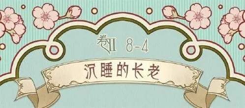 奇迹暖暖第二卷第八章第四关长老攻略详解