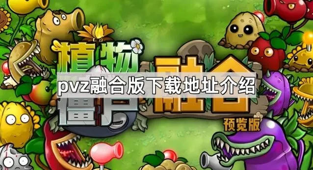 植物大战僵尸下载地址渠道分享