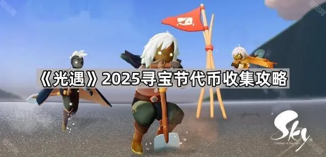 光遇2025寻宝节代币收集玩法教程