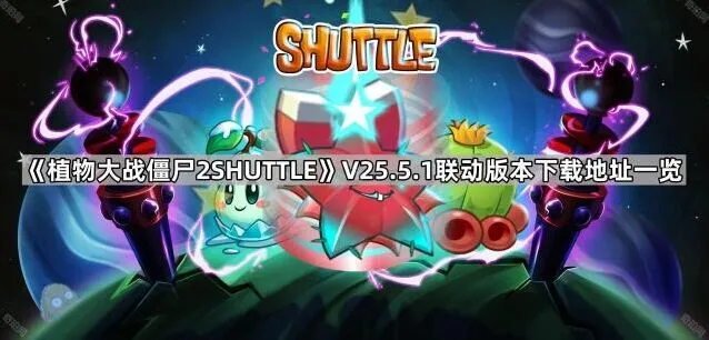 植物大战僵尸2V25.5.1版本下载地址详解