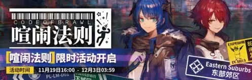 《明日方舟》喧闹法则活动指南分享