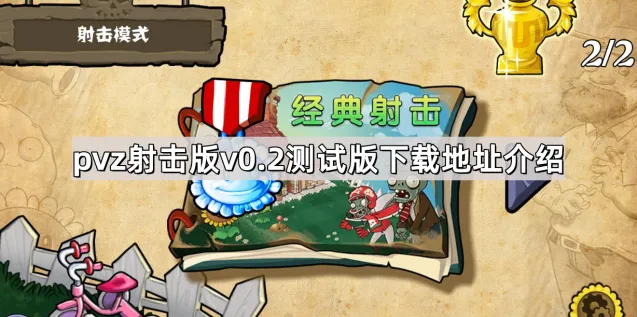 植物大战僵尸v0.2射击版测试版下载教程