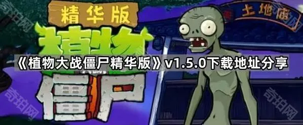 植物大战僵尸各平台下载技巧分享