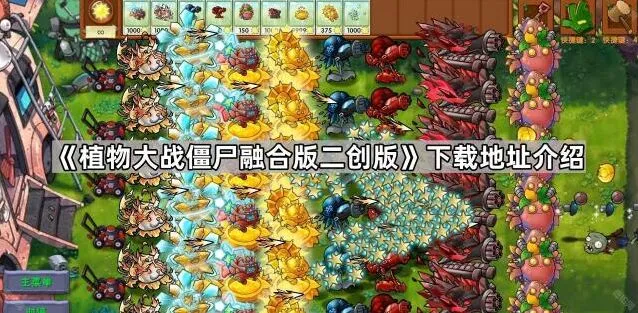 植物大战僵尸融合版二创版下载技巧