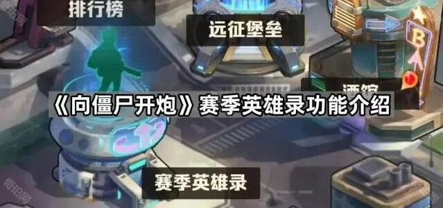 向僵尸开炮功能介绍