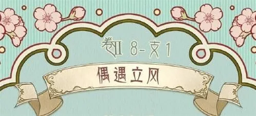 奇迹暖暖第八章支线偶遇立风搭配详解