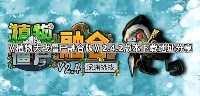 植物大战僵尸融合版2.4.2版下载教程