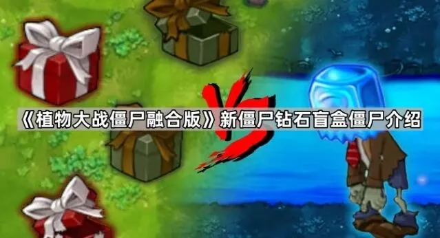 植物大战僵尸融合版钻石盲盒系统解析