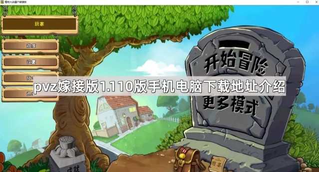植物大战僵尸嫁接