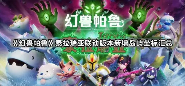 泰拉瑞亚岛屿坐标完整攻略