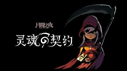 月圆之夜契约师背景故事 小红帽灵魂契约剧情
