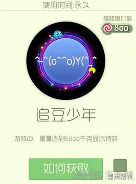 球球大作战追豆少年皮肤获取指南