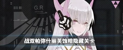 战双帕弥什丽芙隐藏剧情触发方法