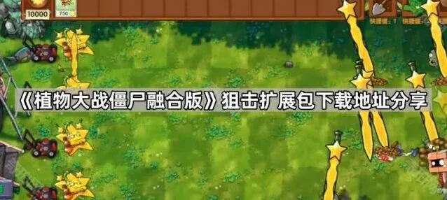 植物大战僵尸融合版狙击扩展包使用技巧