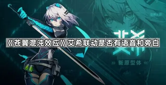 苍翼混沌效应艾希联动语音旁白介绍