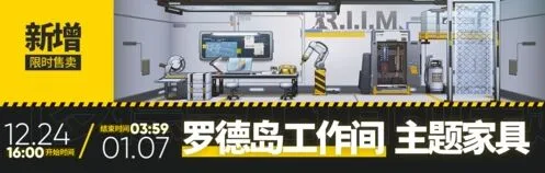 明日方舟罗德岛工作间家具获取教程