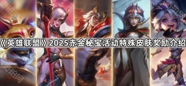 英雄联盟2025赤金秘宝限定皮肤奖励玩法详解