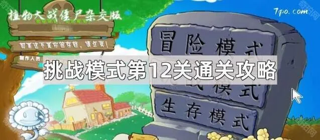 植物大战僵尸杂交版挑战12关详细攻略教程