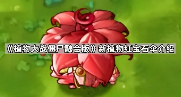 《植物大战僵尸融合版》红宝石伞效果介绍