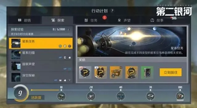 第二银河星系任务奖励机制详解