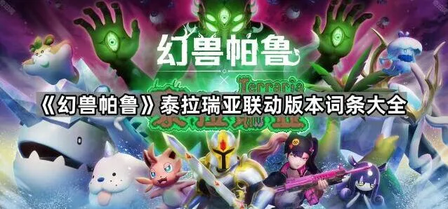 幻兽帕鲁泰拉瑞亚联动词条完整攻略