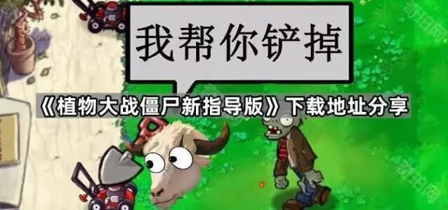 植物大战僵尸新版本下载地址与升级技巧