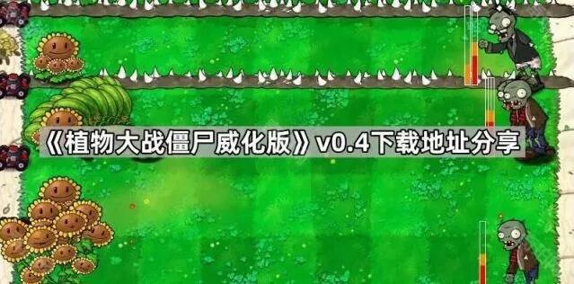 植物大战僵尸威化版v0.4获取攻略