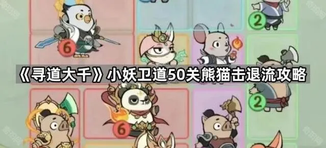 寻道大千小妖卫道熊猫击退流50关攻略