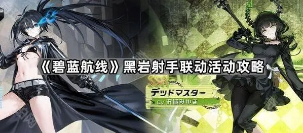 碧蓝航线黑岩射手联动活动攻略分享