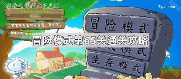 植物大战僵尸杂交版冒险65关玩法分享