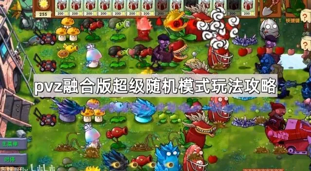 植物大战僵尸融合版超级随机模式新手教程