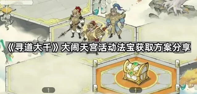 寻道大千大闹天宫活动指南
