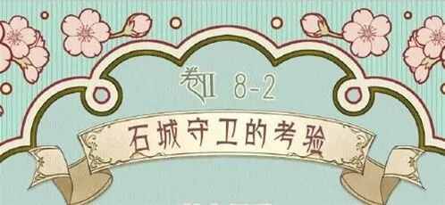 奇迹暖暖第二卷第八章第二关搭配攻略分享